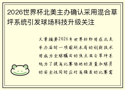2026世界杯北美主办确认采用混合草坪系统引发球场科技升级关注