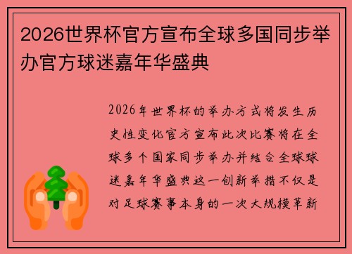 2026世界杯官方宣布全球多国同步举办官方球迷嘉年华盛典