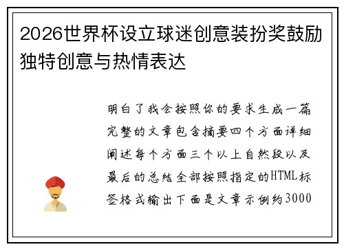 2026世界杯设立球迷创意装扮奖鼓励独特创意与热情表达
