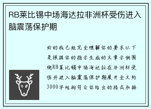 RB莱比锡中场海达拉非洲杯受伤进入脑震荡保护期