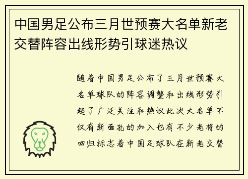 中国男足公布三月世预赛大名单新老交替阵容出线形势引球迷热议