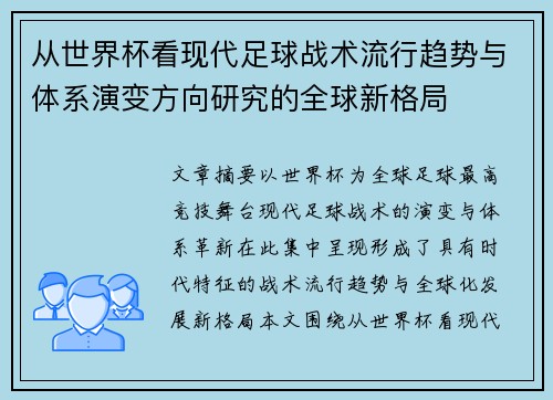 从世界杯看现代足球战术流行趋势与体系演变方向研究的全球新格局