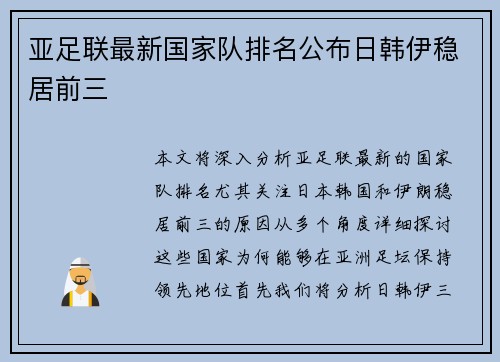 亚足联最新国家队排名公布日韩伊稳居前三