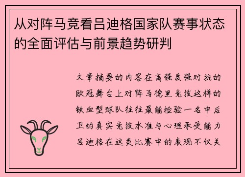 从对阵马竞看吕迪格国家队赛事状态的全面评估与前景趋势研判
