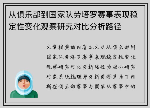 从俱乐部到国家队劳塔罗赛事表现稳定性变化观察研究对比分析路径 从俱乐部到国家队劳塔罗赛事表现稳定性变化观察研究对比分析路径