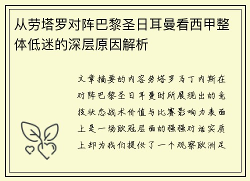 从劳塔罗对阵巴黎圣日耳曼看西甲整体低迷的深层原因解析