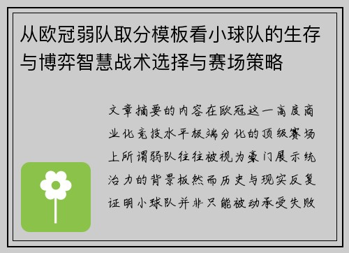从欧冠弱队取分模板看小球队的生存与博弈智慧战术选择与赛场策略