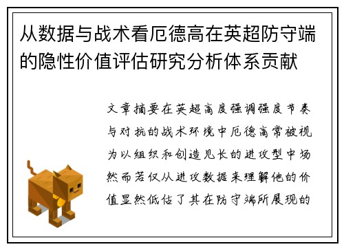 从数据与战术看厄德高在英超防守端的隐性价值评估研究分析体系贡献