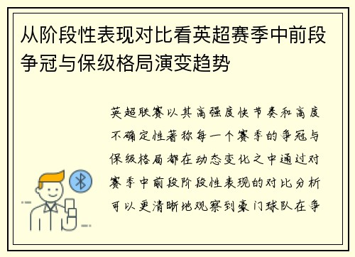 从阶段性表现对比看英超赛季中前段争冠与保级格局演变趋势