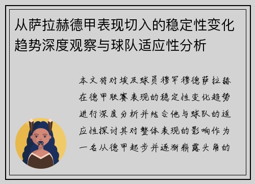从萨拉赫德甲表现切入的稳定性变化趋势深度观察与球队适应性分析