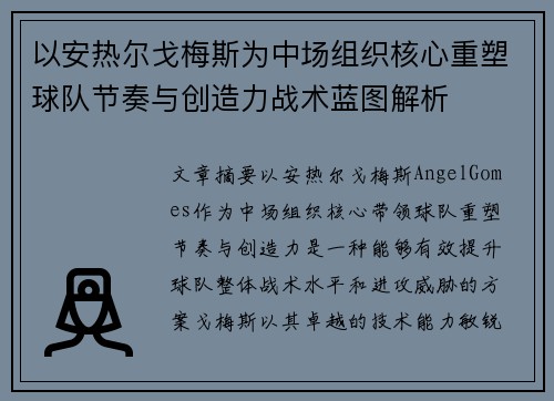 以安热尔戈梅斯为中场组织核心重塑球队节奏与创造力战术蓝图解析