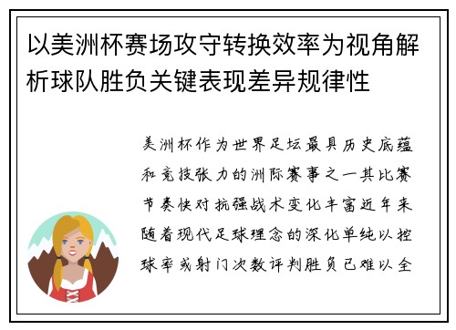 以美洲杯赛场攻守转换效率为视角解析球队胜负关键表现差异规律性