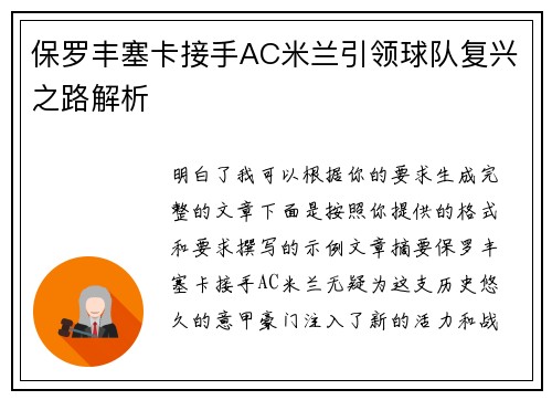 保罗丰塞卡接手AC米兰引领球队复兴之路解析