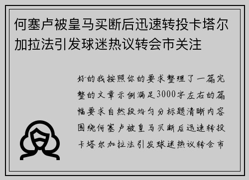 何塞卢被皇马买断后迅速转投卡塔尔加拉法引发球迷热议转会市关注