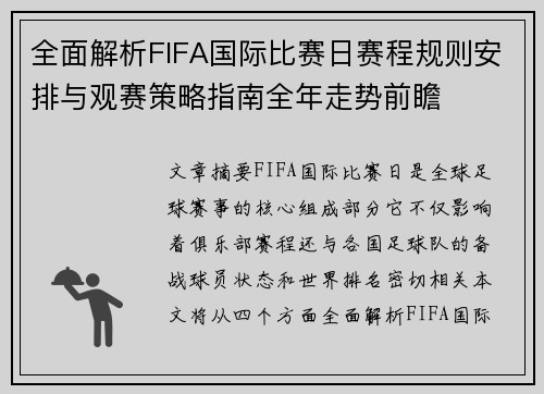 全面解析FIFA国际比赛日赛程规则安排与观赛策略指南全年走势前瞻
