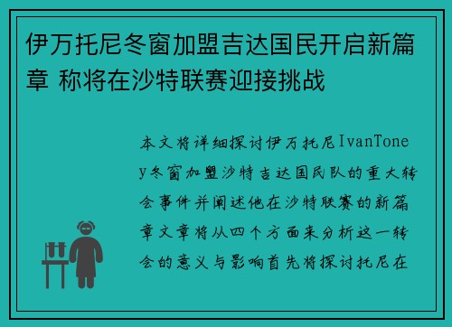 伊万托尼冬窗加盟吉达国民开启新篇章 称将在沙特联赛迎接挑战