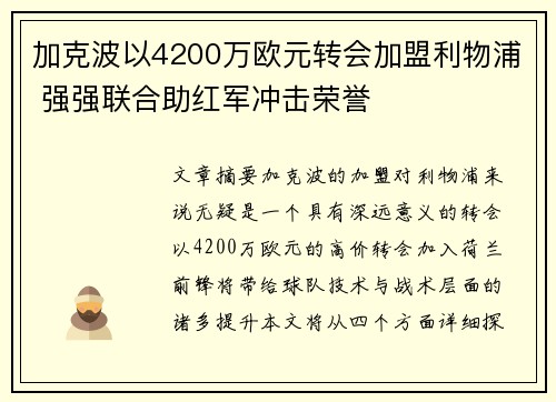 加克波以4200万欧元转会加盟利物浦 强强联合助红军冲击荣誉