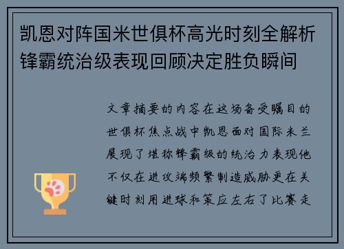 凯恩对阵国米世俱杯高光时刻全解析锋霸统治级表现回顾决定胜负瞬间
