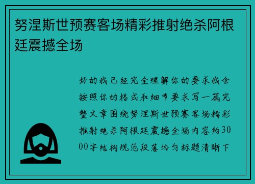 努涅斯世预赛客场精彩推射绝杀阿根廷震撼全场
